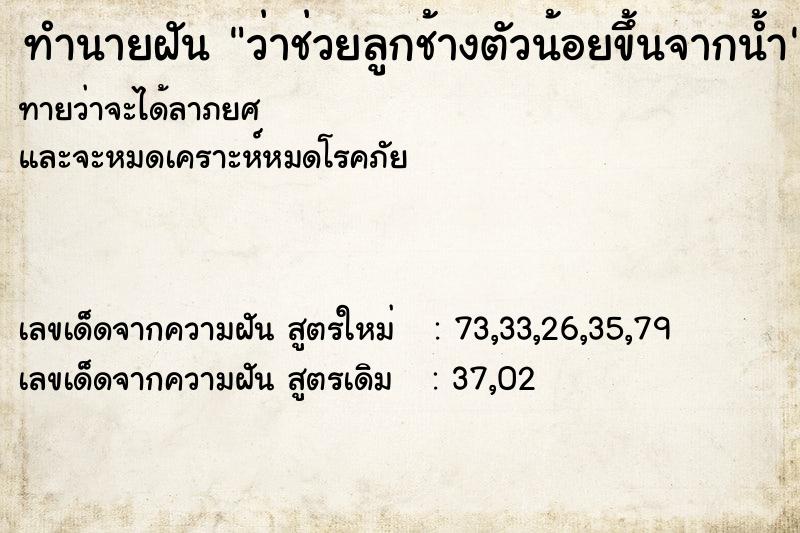 ทำนายฝันว่าช่วยลูกช้างตัวน้อยขึ้นจากน้ำ ทำนายฝันทำนายฝันว่าช่วยลูกช้างตัวน้อยขึ้นจากน้ำ