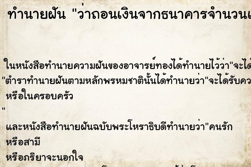 ทำนายฝันทำนายฝันว่าถอนเงินจากธนาคารจํานวนเยอะมาก