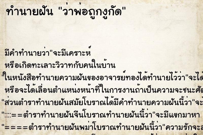 ทำนายฝัน ว่าพ่อถูกงูกัด ทำนายฝัน ว่าพ่อถูกงูกัด