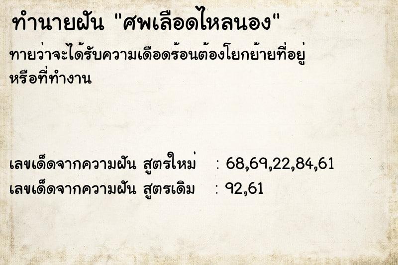 ทำนายฝันทำนายฝันศพเลือดไหลนอง