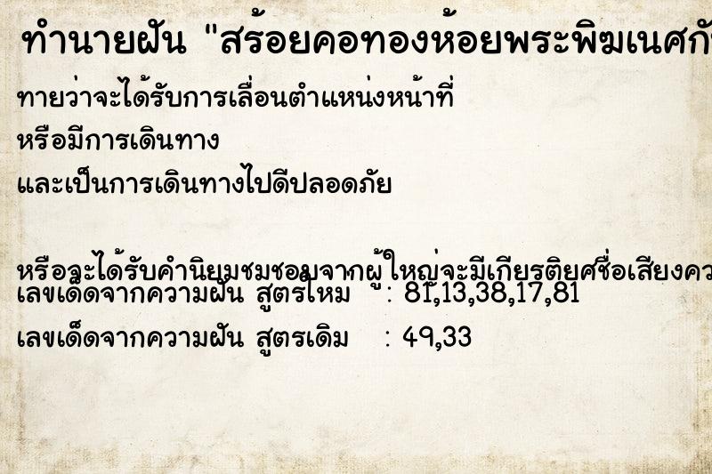 ทำนายฝันทำนายฝันสร้อยคอทองห้อยพระพิฆเนศกับพ่อแก่ขาด