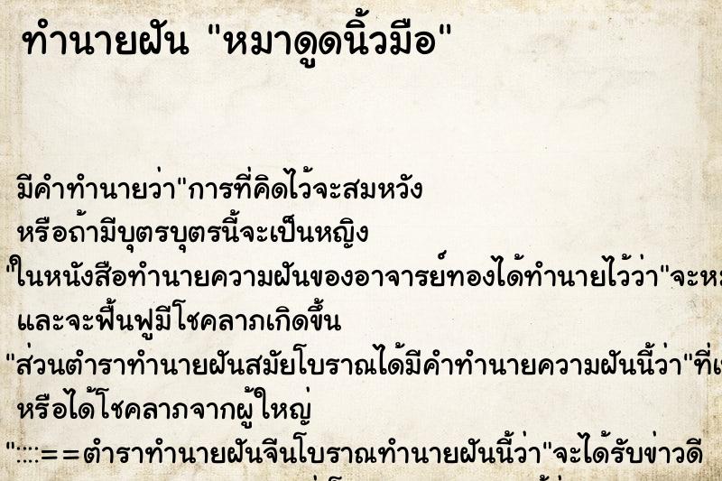 ทำนายฝัน หมาดูดนิ้วมือ ทำนายฝัน หมาดูดนิ้วมือ
