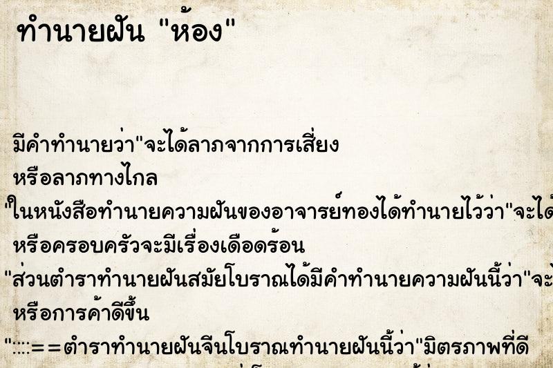 ทำนายฝันทำนายฝันห้อง