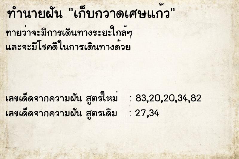 ทำนายฝัน เก็บกวาดเศษแก้ว ทำนายฝัน เก็บกวาดเศษแก้ว