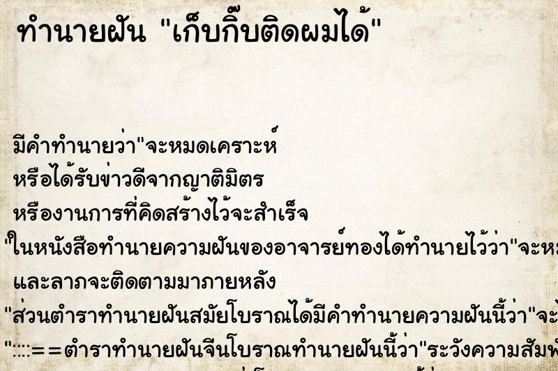 ทำนายฝัน เก็บกิ๊บติดผมได้ ตำราโบราณ แม่นที่สุดในโลก