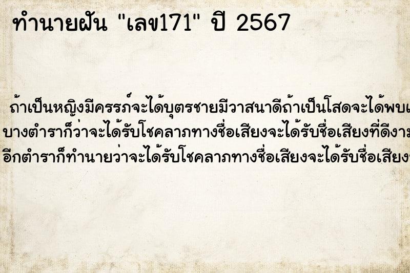 ทำนายฝันทำนายฝันเลข171
