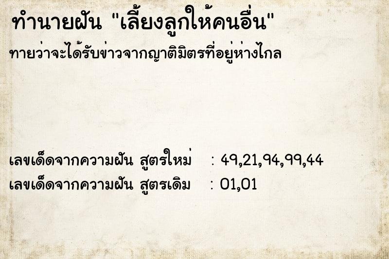 ทำนายฝัน เลี้ยงลูกให้คนอื่น ทำนายฝัน เลี้ยงลูกให้คนอื่น
