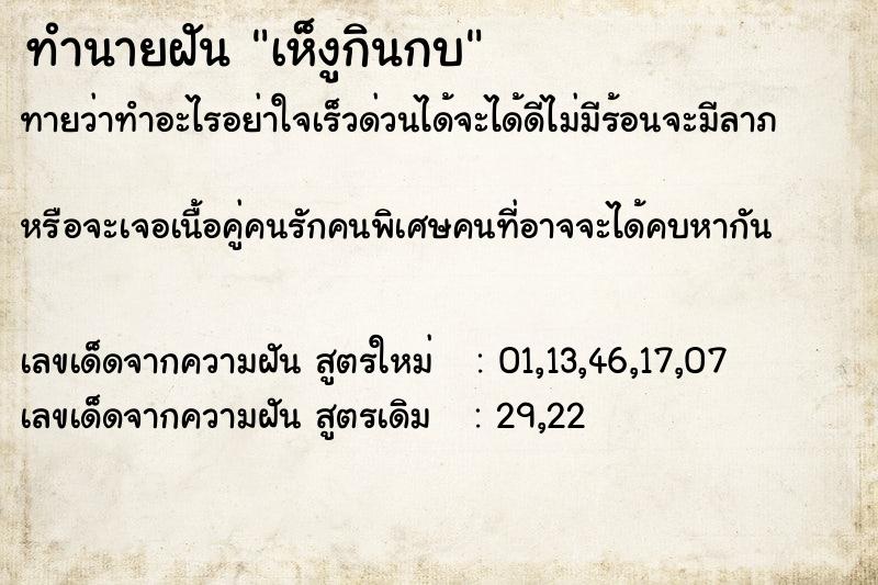 ทำนายฝันทำนายฝันเห็งูกินกบ