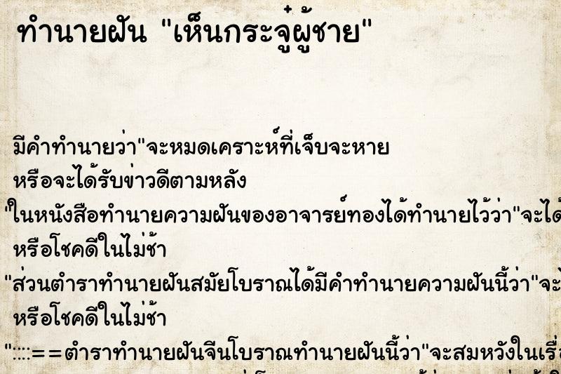 ทำนายฝันทำนายฝันเห็นกระจู๋ผู้ชาย