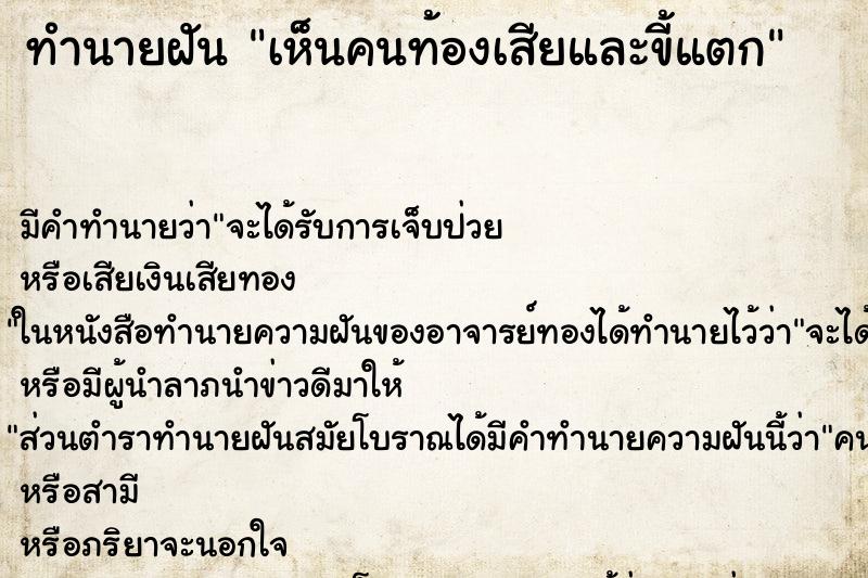 ทำนายฝัน เห็นคนท้องเสียและขี้แตก ทำนายฝัน เห็นคนท้องเสียและขี้แตก