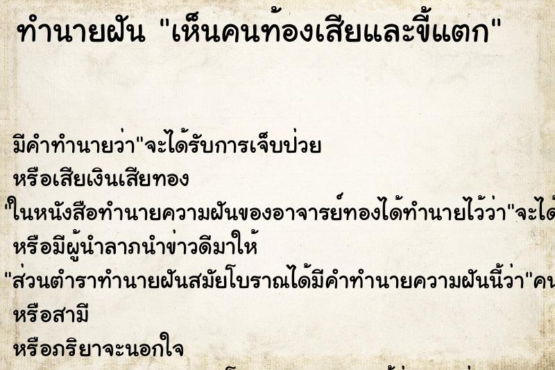 ทำนายฝัน เห็นคนท้องเสียและขี้แตก ตำราโบราณ แม่นที่สุดในโลก