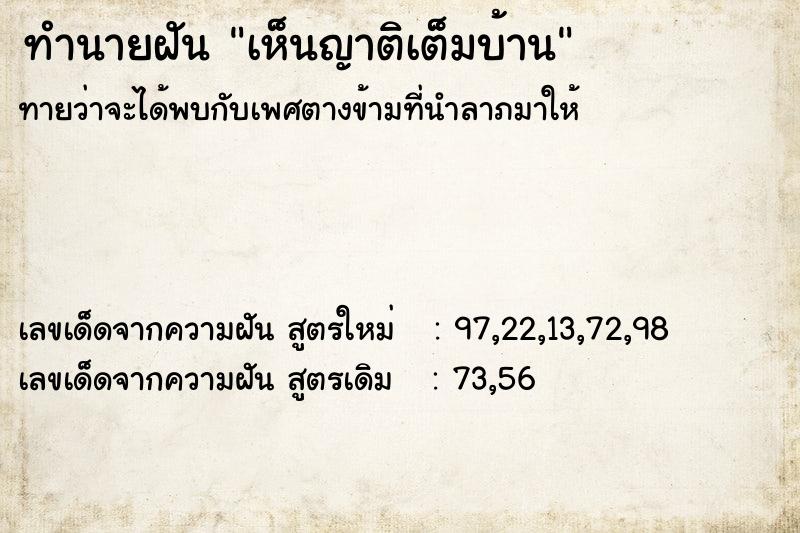 ทำนายฝันทำนายฝันเห็นญาติเต็มบ้าน