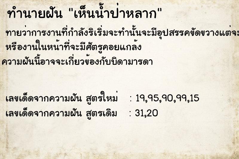 ทำนายฝันทำนายฝันเห็นน้ำป่าหลาก