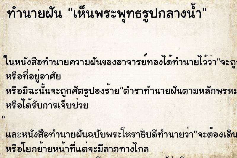 ทำนายฝันเห็นพระพุทธรูปกลางน้ำ ทำนายฝันทำนายฝันเห็นพระพุทธรูปกลางน้ำ