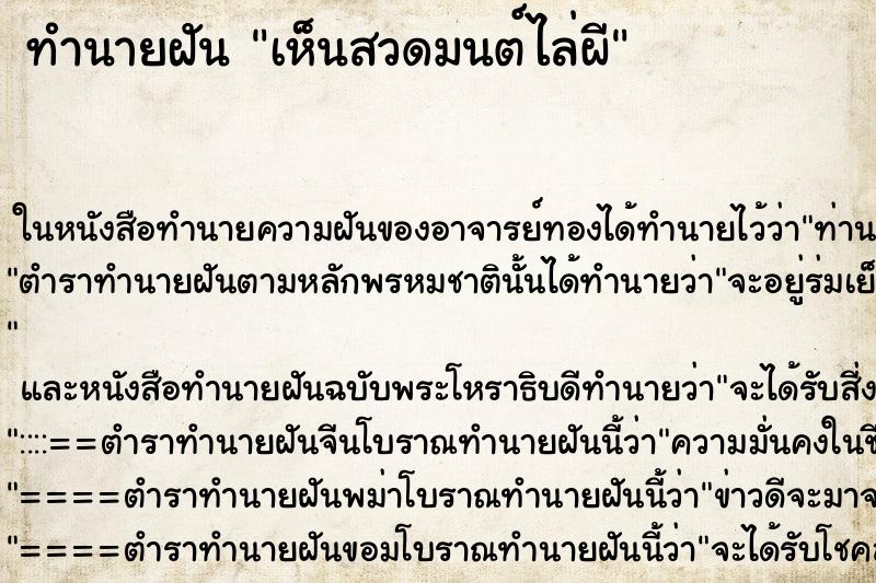 ทำนายฝัน เห็นสวดมนต์ไล่ผี ทำนายฝัน เห็นสวดมนต์ไล่ผี