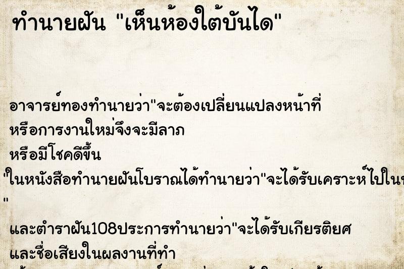 ทำนายฝัน เห็นห้องใต้บันได ทำนายฝัน เห็นห้องใต้บันได