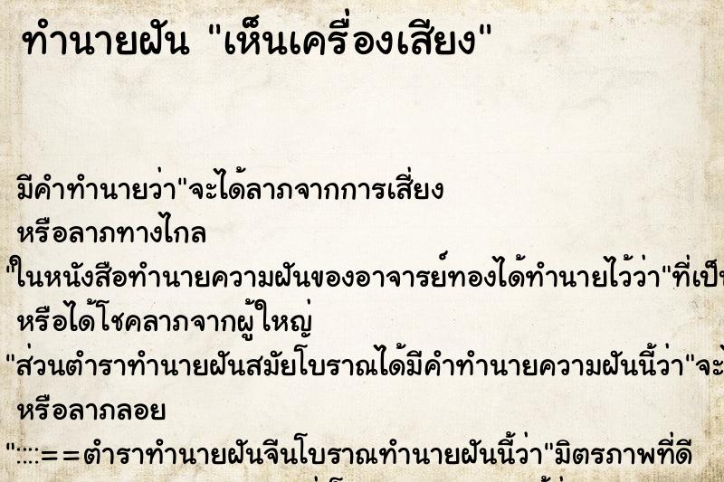 ทำนายฝัน เห็นเครื่องเสียง ทำนายฝัน เห็นเครื่องเสียง