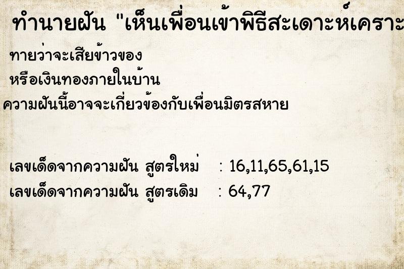 ทำนายฝันทำนายฝันเห็นเพื่อนเข้าพิธีสะเดาะห์เคราะห์