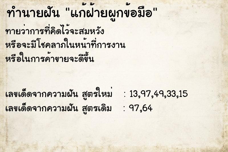 ทำนายฝันทำนายฝันแก้ฝ้ายผูกข้อมือ