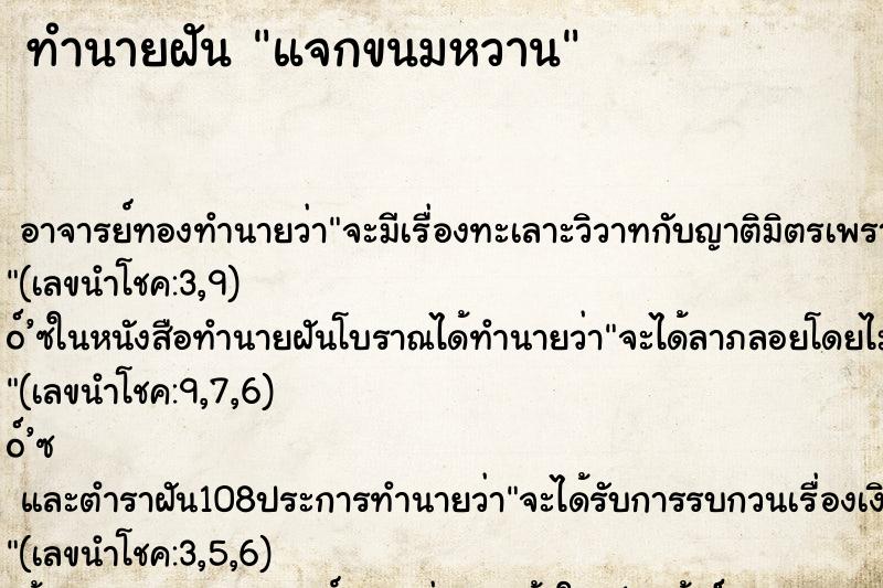 ทำนายฝัน แจกขนมหวาน