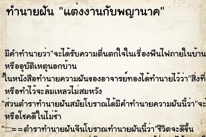 ทำนายฝัน แต่งงานกับพญานาค ทำนายฝัน แต่งงานกับพญานาค