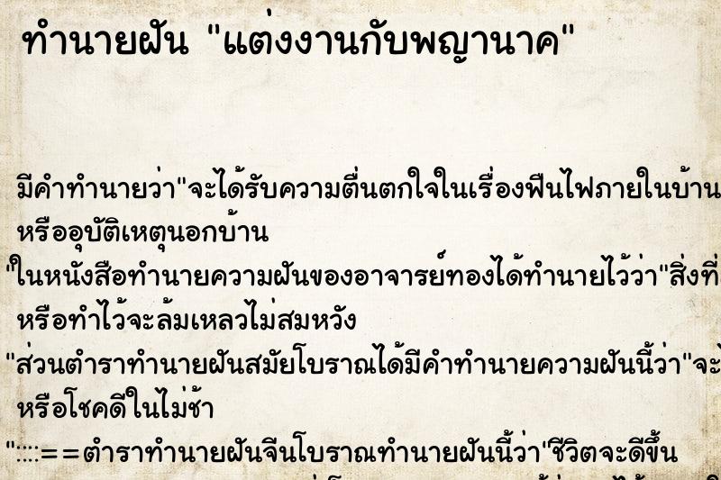 ทำนายฝัน แต่งงานกับพญานาค ตำราโบราณ แม่นที่สุดในโลก