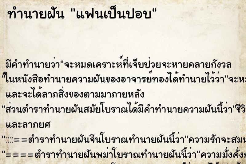 ทำนายฝันทำนายฝันแฟนเป็นปอบ
