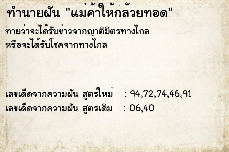 ทำนายฝันทำนายฝันแม่ค้าให้กล้วยทอด