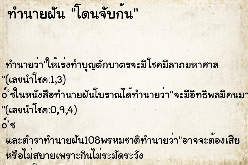 ทำนายฝันทำนายฝันโดนจับก้น