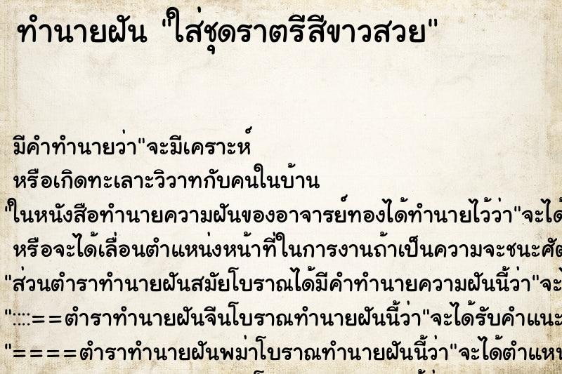 ทำนายฝัน ใส่ชุดราตรีสีขาวสวย ทำนายฝัน ใส่ชุดราตรีสีขาวสวย