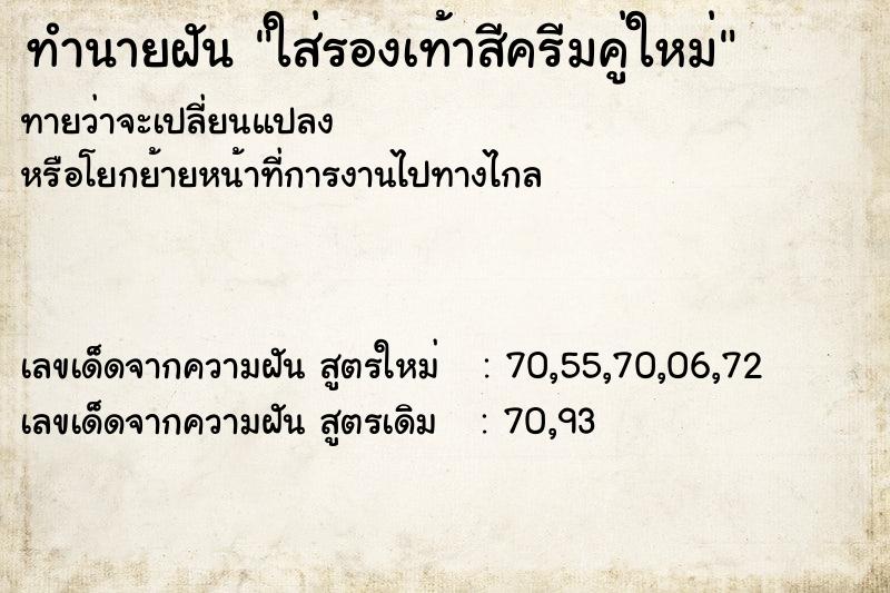 ทำนายฝันทำนายฝันใส่รองเท้าสีครีมคู่ใหม่