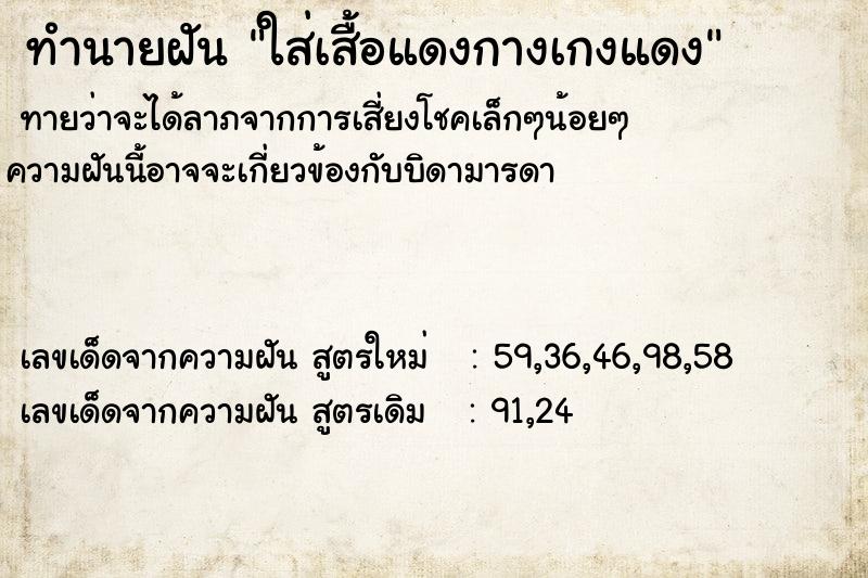 ทำนายฝันทำนายฝันใส่เสื้อแดงกางเกงแดง