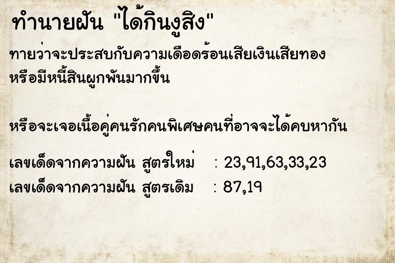 ทำนายฝันทำนายฝันได้กินงูสิง