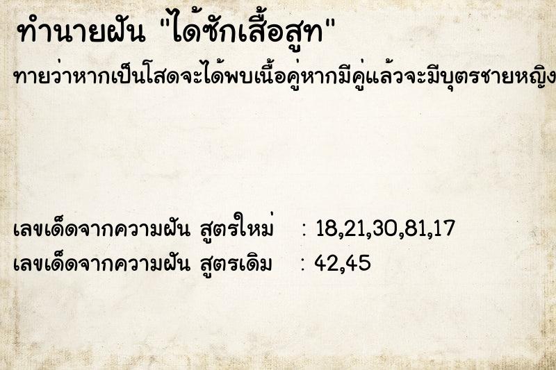 ทำนายฝันทำนายฝันได้ซักเสื้อสูท