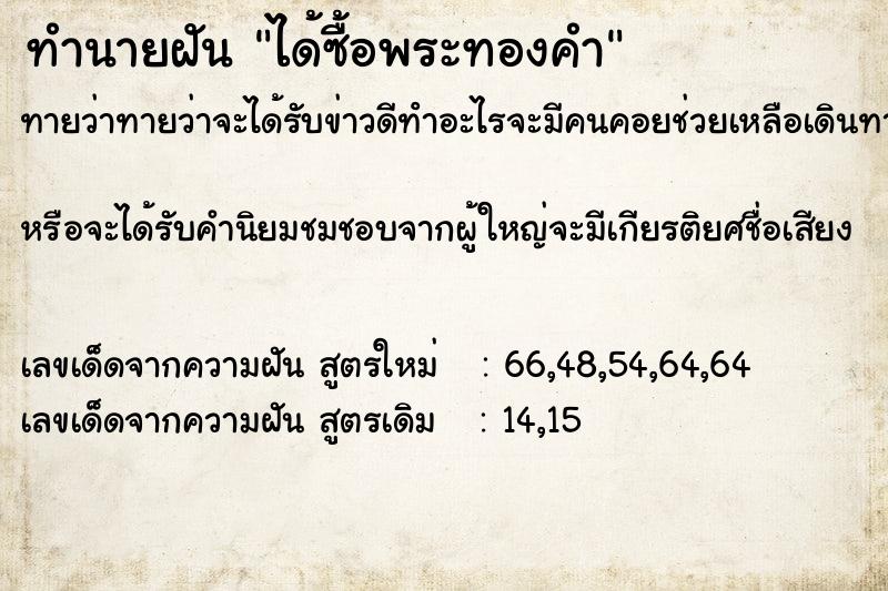 ทำนายฝันทำนายฝันได้ซื้อพระทองคำ
