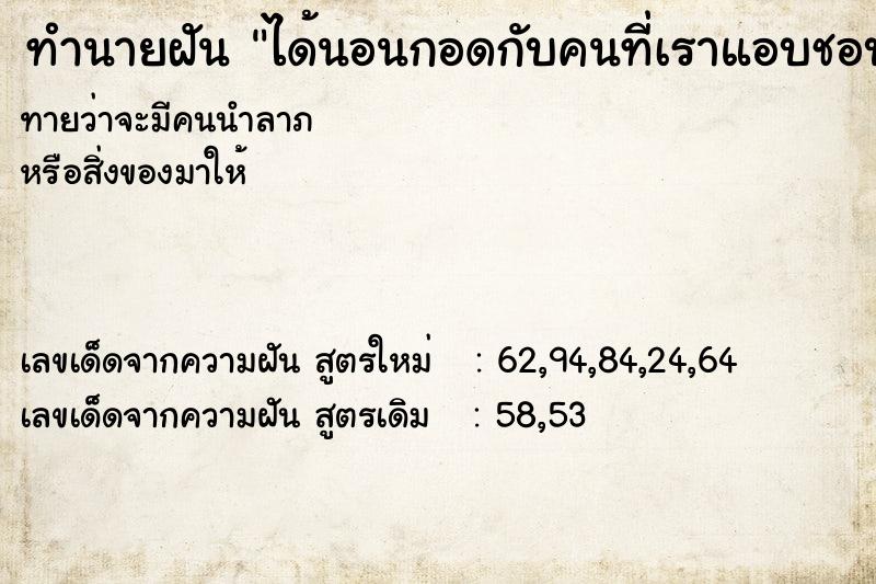 ทำนายฝันทำนายฝันได้นอนกอดกับคนที่เราแอบชอบ