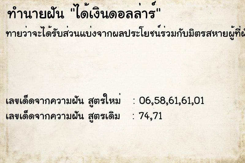ทำนายฝันทำนายฝันได้เงินดอลล่าร์