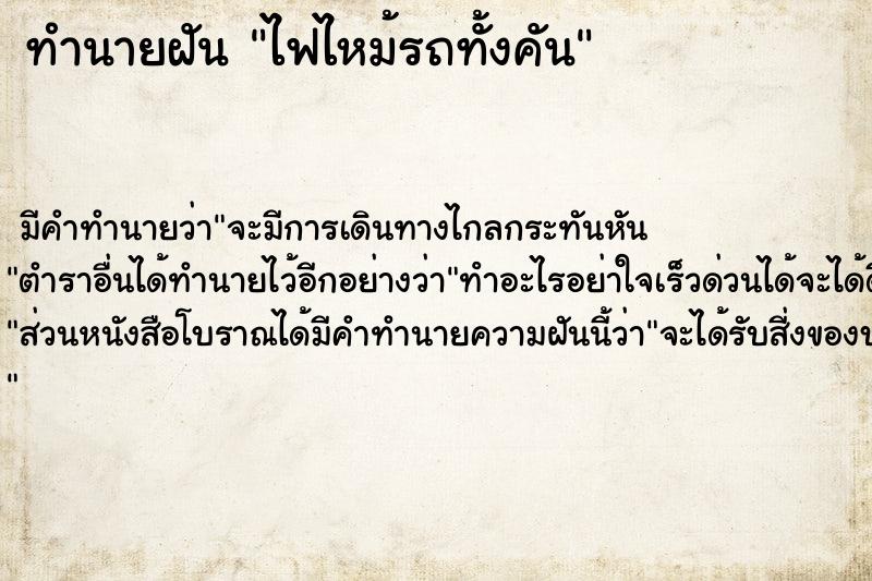 ทำนายฝันทำนายฝันไฟไหม้รถทั้งคัน