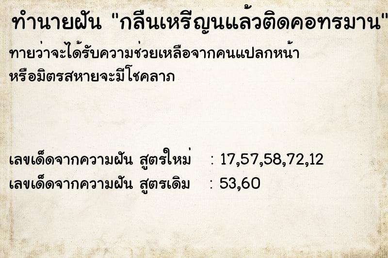 ทำนายฝัน กลืนเหรีญนแล้วติดคอทรมาน ทำนายฝัน กลืนเหรีญนแล้วติดคอทรมาน