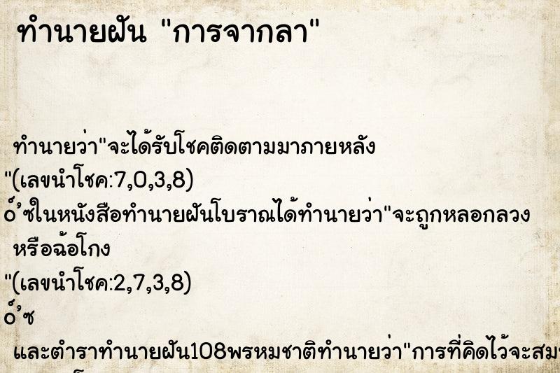 ทำนายฝัน การจากลา ทำนายฝัน การจากลา