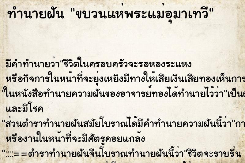 ทำนายฝัน ขบวนแห่พระแม่อุมาเทวี