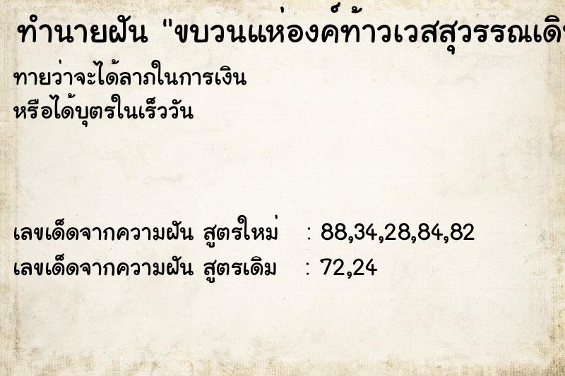 ทำนายฝันขบวนแห่องค์ท้าวเวสสุวรรณเดินผ่านไป ทำนายฝันทำนายฝันขบวนแห่องค์ท้าวเวสสุวรรณเดินผ่านไป