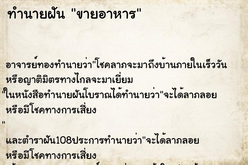 ทำนายฝัน ขายอาหาร
