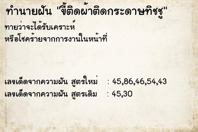 ทำนายฝันขี้ติดผ้าติดกระดาษทิชชู ทำนายฝันทำนายฝันขี้ติดผ้าติดกระดาษทิชชู