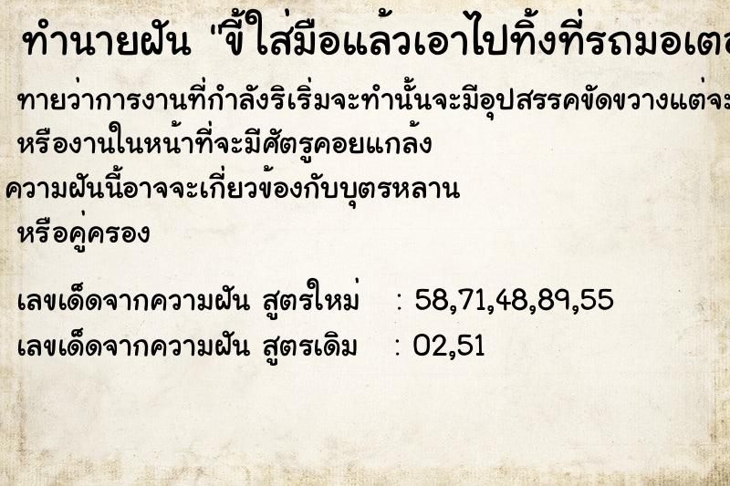 ทำนายฝันทำนายฝันขี้ใส่มือแล้วเอาไปทิ้งที่รถมอเตอร์ไซค์​