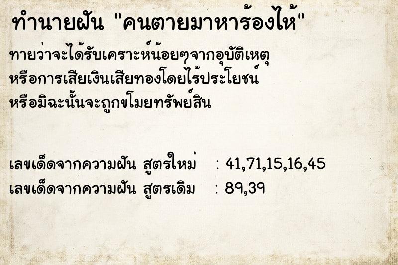 ทำนายฝันคนตายมาหาร้องไห้ ทำนายฝันทำนายฝันคนตายมาหาร้องไห้