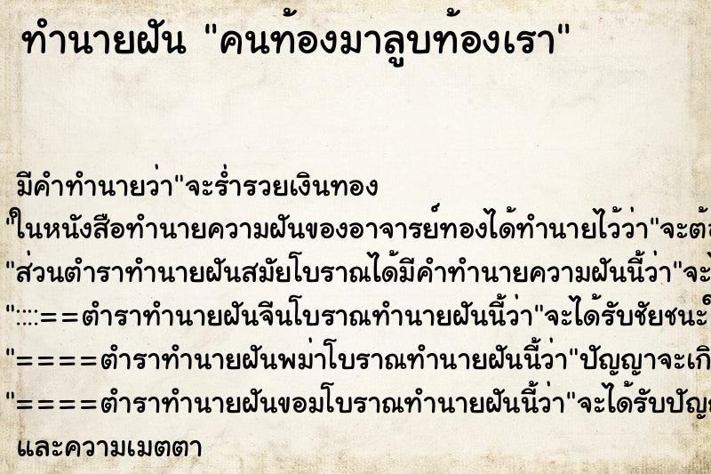 ทำนายฝัน คนท้องมาลูบท้องเรา ทำนายฝัน คนท้องมาลูบท้องเรา