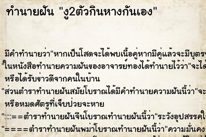 ทำนายฝัน งู2ตัวกินหางกันเอง ทำนายฝัน งู2ตัวกินหางกันเอง