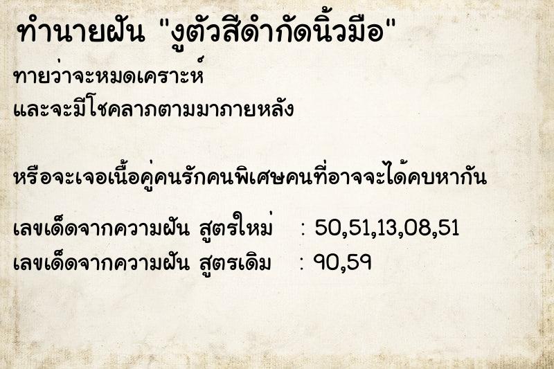 ทำนายฝันงูตัวสีดำกัดนิ้วมือ ทำนายฝันทำนายฝันงูตัวสีดำกัดนิ้วมือ