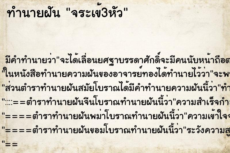 ทำนายฝันทำนายฝันจระเข้3หัว